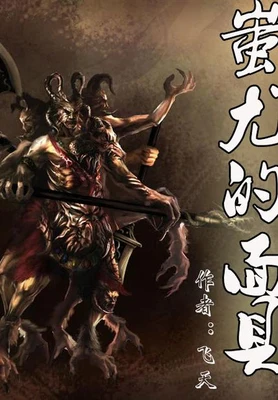 蚩尤的面具（校对版全本） 封面