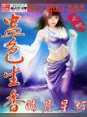 蛊色生香（校对版全本） 封面