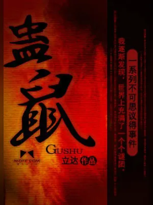 蛊鼠(校对版全本) 封面