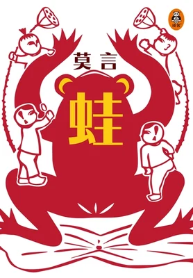 蛙(实体版全本) 封面