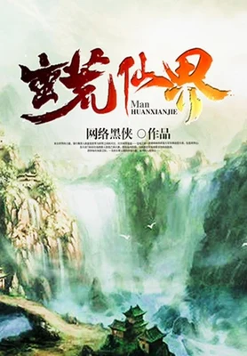 蛮荒仙界（校对版全本） 封面
