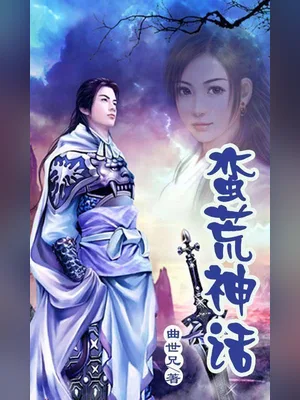 蛮荒神话(校对版全本) 封面