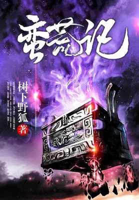 蛮荒记(精校版全本) 封面