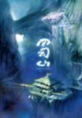 蜀山（精校版全本） 封面