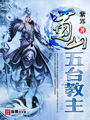 蜀山五台教主（校对版全本） 封面