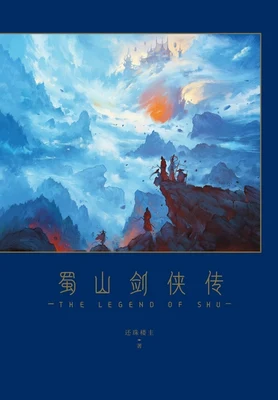 蜀山剑侠传（校对版全本） 封面