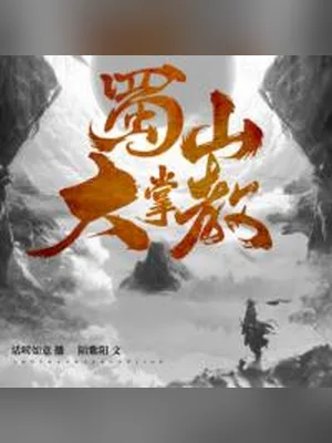 蜀山大掌教（校对版全本） 封面