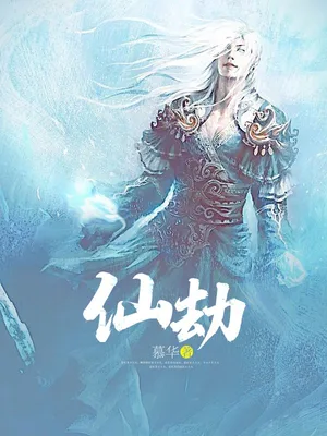 仙劫（校对版全本） 封面