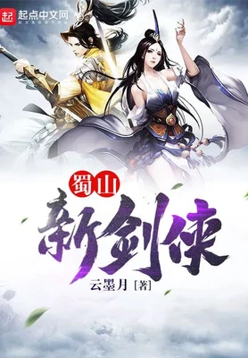 蜀山新剑侠（校对版全本） 封面