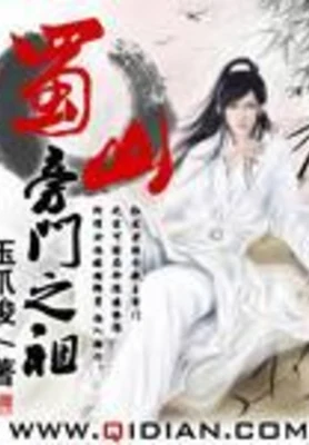 蜀山旁门之祖（校对版全本） 封面