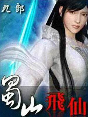 蜀山飞仙（校对版全本） 封面
