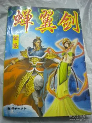 蝉翼剑(校对版全本) 封面