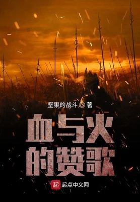 血与火的赞歌（校对版全本） 封面