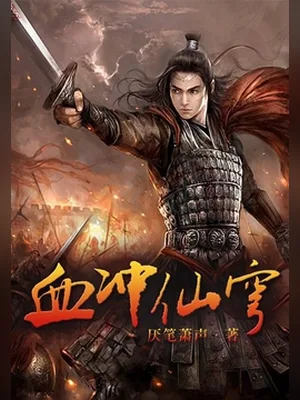 血冲仙穹（校对版全本） 封面