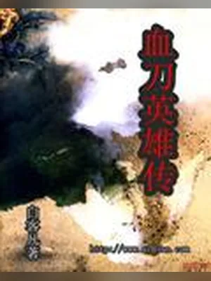 血刀英雄传(校对版全本) 封面