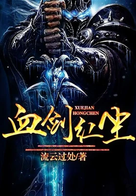 血剑红尘(校对版全本) 封面