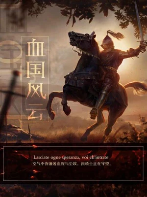 血国风云（校对版全本） 封面