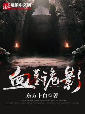 血墓诡影(校对版全本) 封面