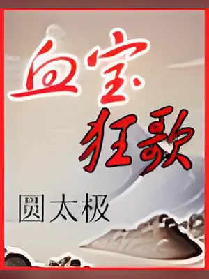 血宝狂歌(校对版全本) 封面