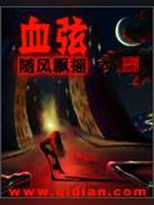 血弦(校对版全本) 封面