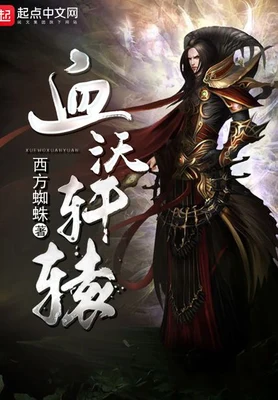 血沃轩辕(校对版全本) 封面