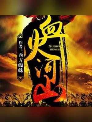 血火河山（校对版全本） 封面