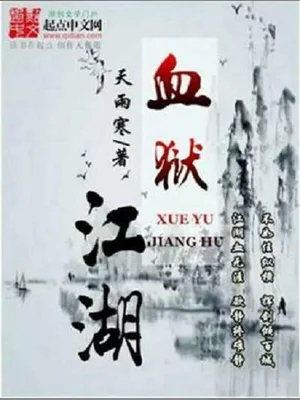 血狱江湖（校对版全本） 封面