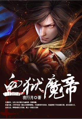 血狱魔帝（校对版全本） 封面