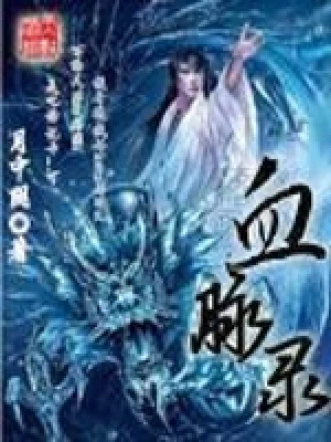 血脉录（校对版全本） 封面