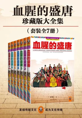 血腥的盛唐（实体版1-7全本） 封面