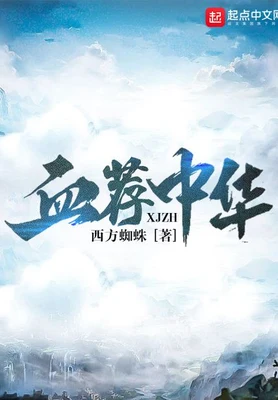 血荐中华（校对版全本） 封面