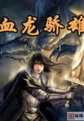 血龙骄雄(校对版全本) 封面