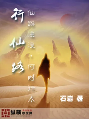 行仙路(校对版全本) 封面