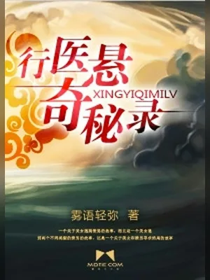 行医悬奇秘录(校对版全本) 封面
