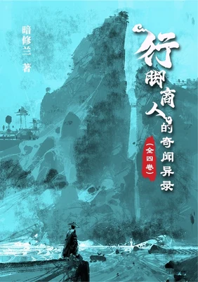 行脚商人的奇闻异录（校对版全本） 封面