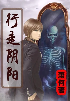 行走阴阳（校对版全本） 封面