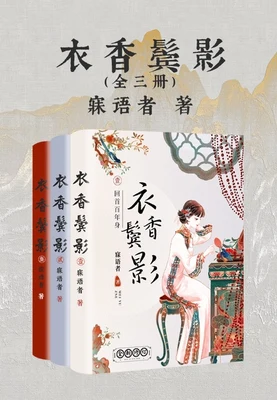 衣香鬓影（实体版三部全本） 封面