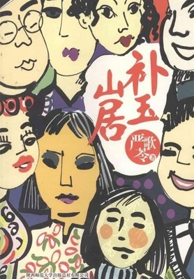 补玉山居（实体版全本） 封面