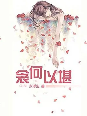 衾何以堪（实体版全本） 封面