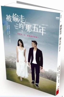 被偷走的那五年（实体版全本） 封面