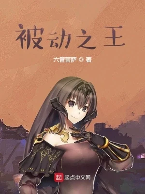 被动之王(校对版全本) 封面