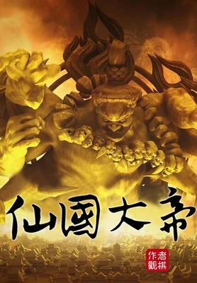 仙国大帝(校对版全本) 封面