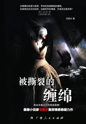 被撕裂的缠绵（实体版全本） 封面
