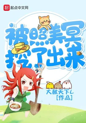 被照美冥挖了出来（校对版全本） 封面