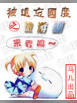 被遗忘国度之旅游团(校对版全本) 封面