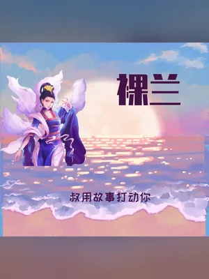 裸兰(裸兰大陆)（校对版全本） 封面