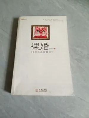 裸婚——80后的新结婚时代（实体版全本） 封面