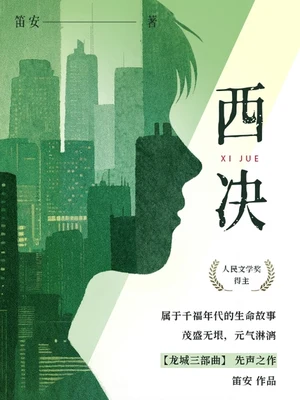 西决（校对版全文） 封面