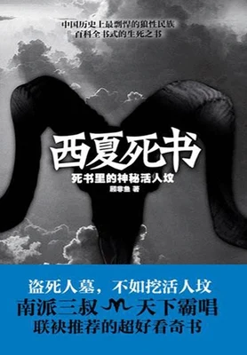 西夏死书(实体版全本) 封面