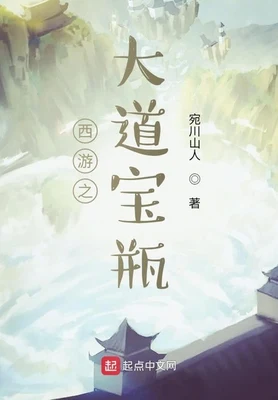 西游之大道宝瓶（校对版全本） 封面